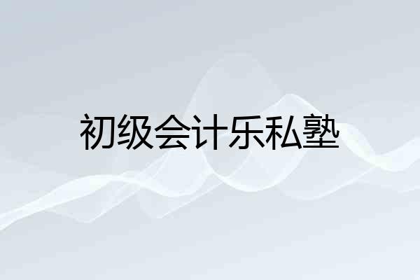 初级会计乐私塾