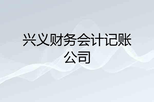 兴义财务会计记账公司