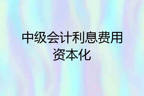 中级会计利息费用资本化