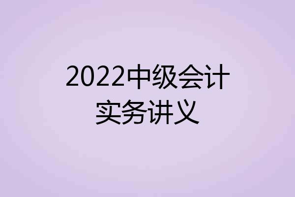 2022中级会计实务讲义