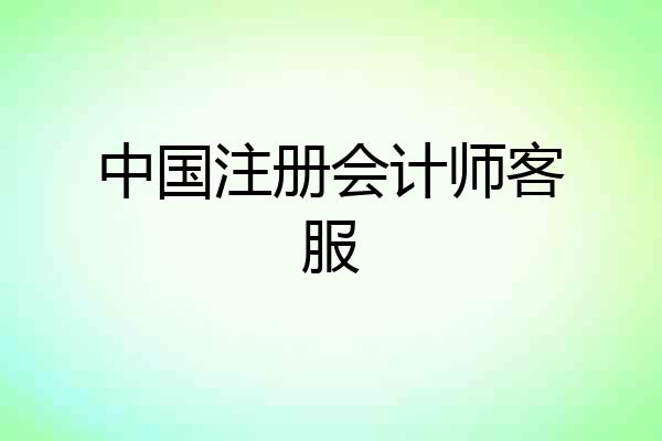 中国注册会计师客服