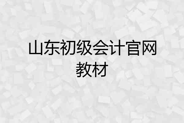 山东初级会计官网教材