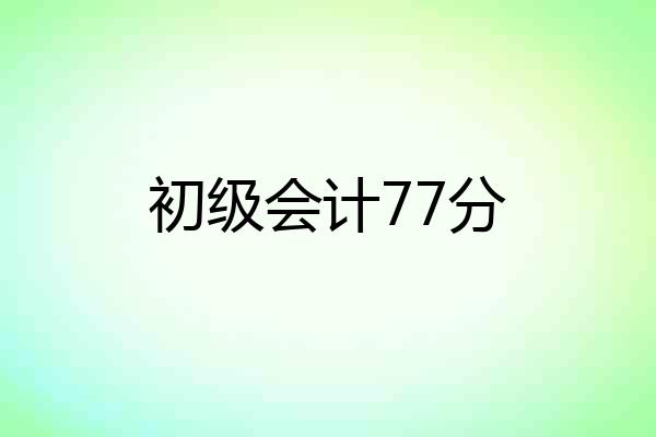 初级会计77分
