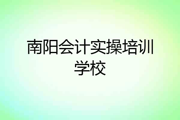 南阳会计实操培训学校