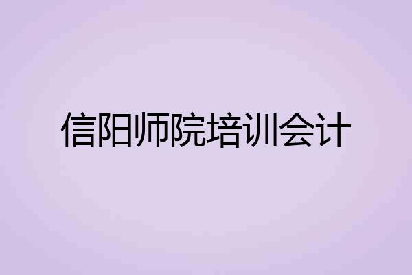 信阳师院培训会计