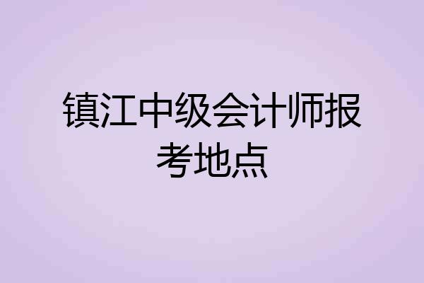 镇江中级会计师报考地点