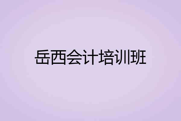 岳西会计培训班