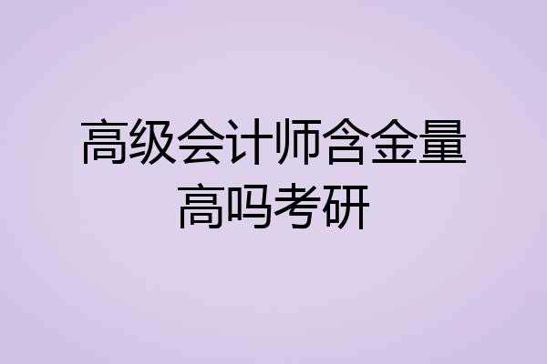高级会计师含金量高吗考研