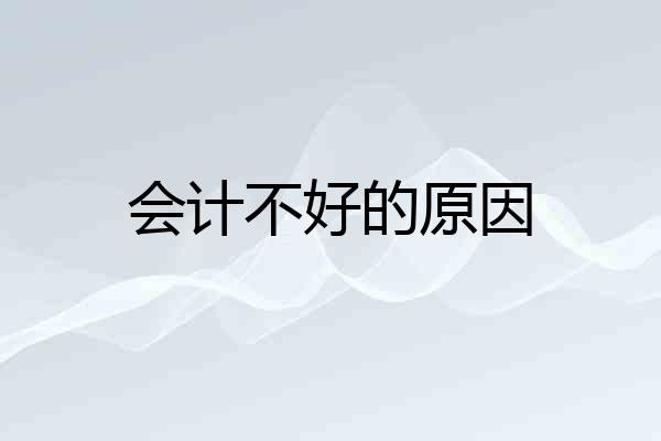 会计不好的原因