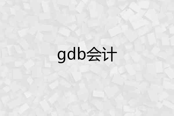 gdb会计