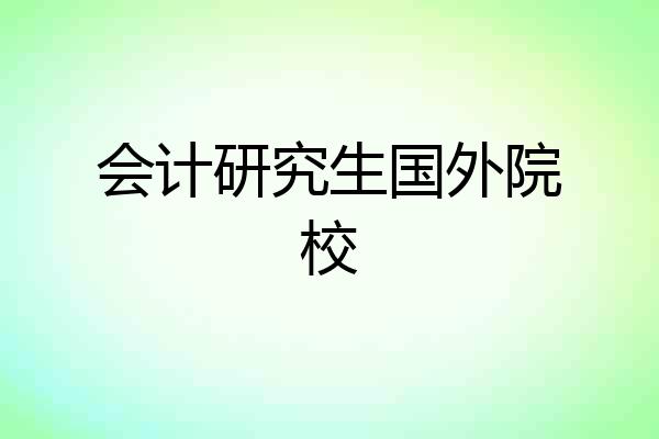 会计研究生国外院校