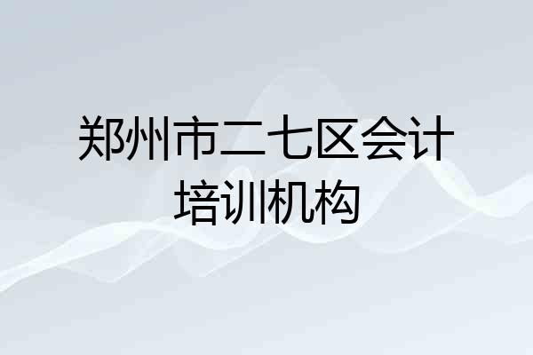 郑州市二七区会计培训机构