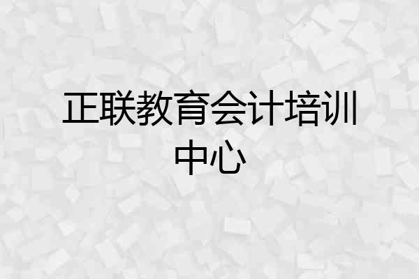 正联教育会计培训中心