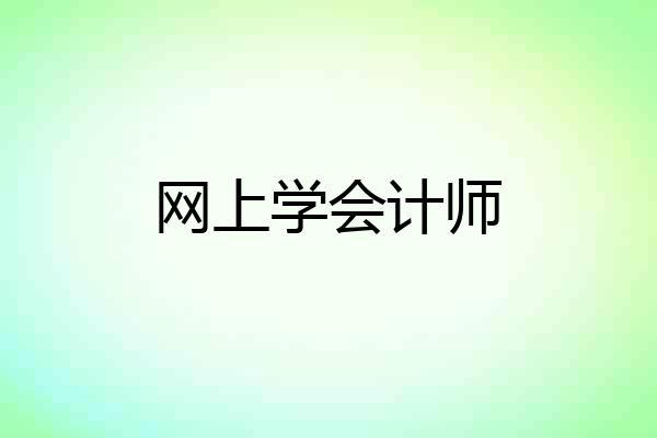 网上学会计师