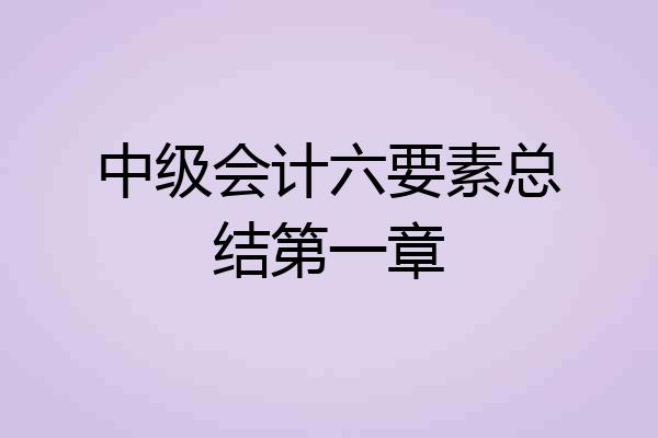 中级会计六要素总结第一章