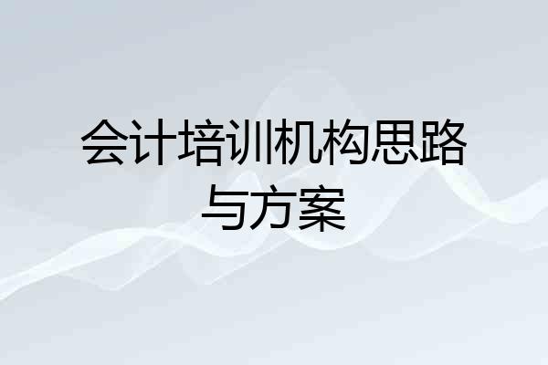 会计培训机构思路与方案
