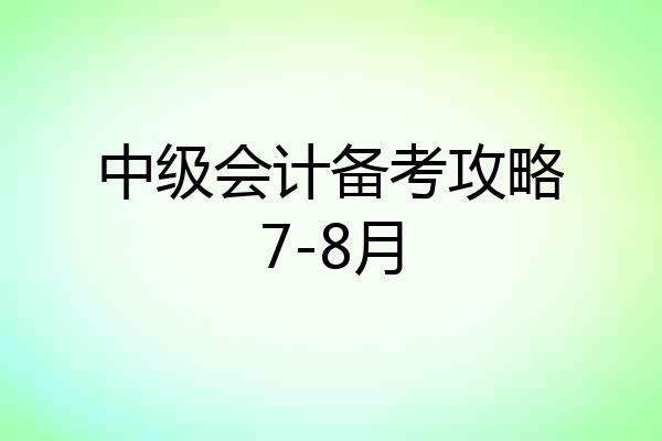 中级会计备考攻略7-8月