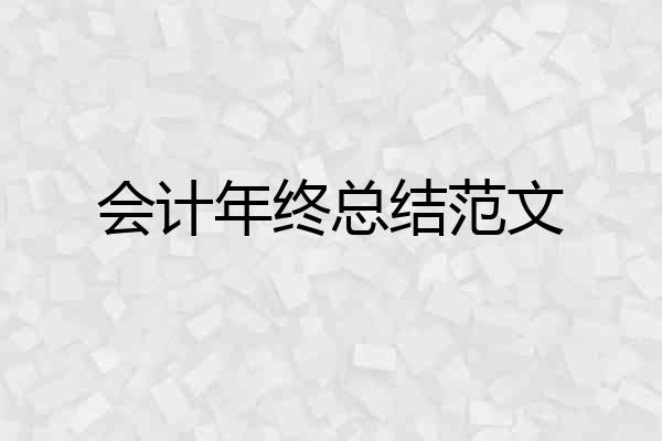 会计年终总结范文