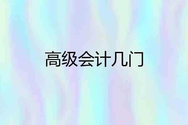 高级会计几门