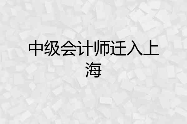中级会计师迁入上海