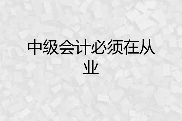 中级会计必须在从业