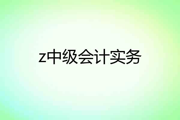 z中级会计实务