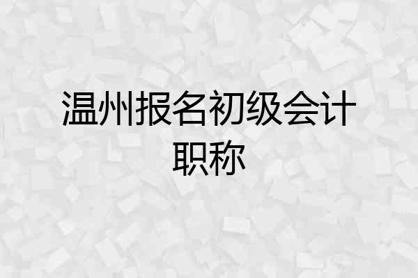 温州报名初级会计职称