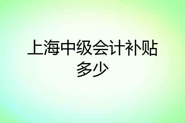 上海中级会计补贴多少