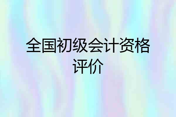 全国初级会计资格评价
