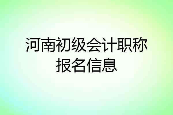 河南初级会计职称报名信息