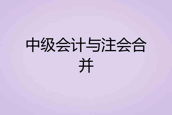 中级会计与注会合并