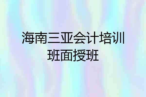 海南三亚会计培训班面授班