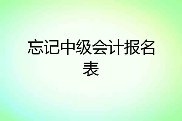 忘记中级会计报名表