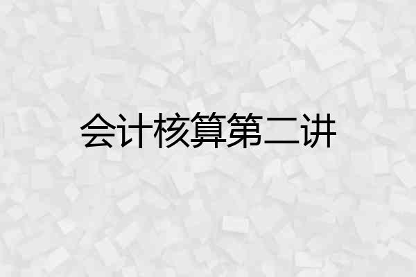 会计核算第二讲