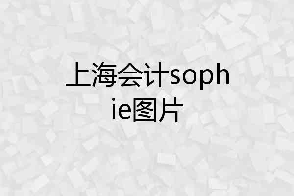 上海会计sophie图片