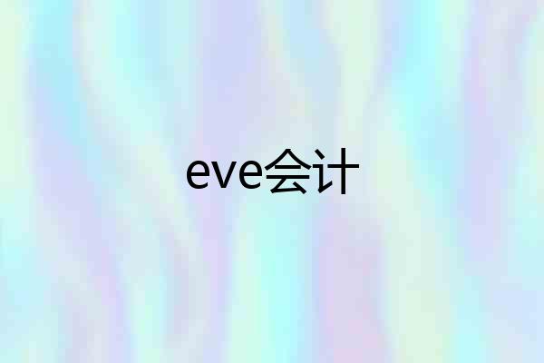 eve会计