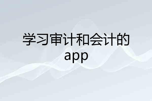 学习审计和会计的app