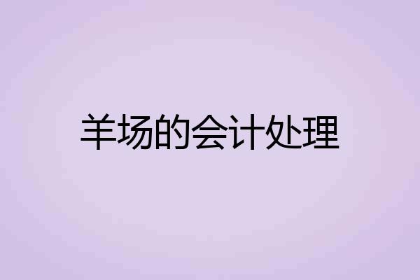 羊场的会计处理