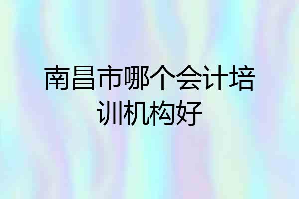 南昌市哪个会计培训机构好