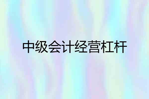 中级会计经营杠杆