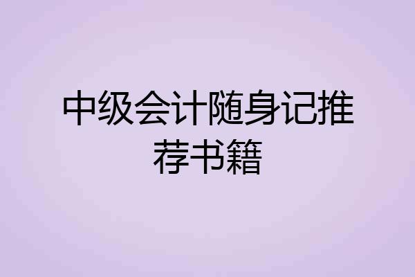 中级会计随身记推荐书籍
