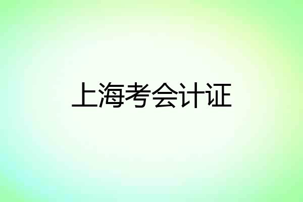 上海考会计证