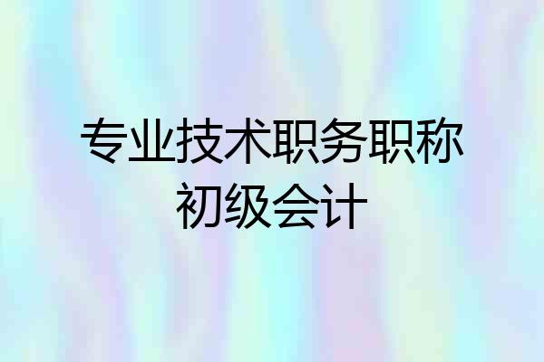 专业技术职务职称初级会计