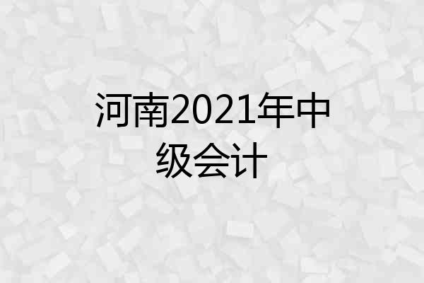 河南2021年中级会计