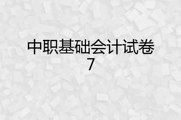 中职基础会计试卷7