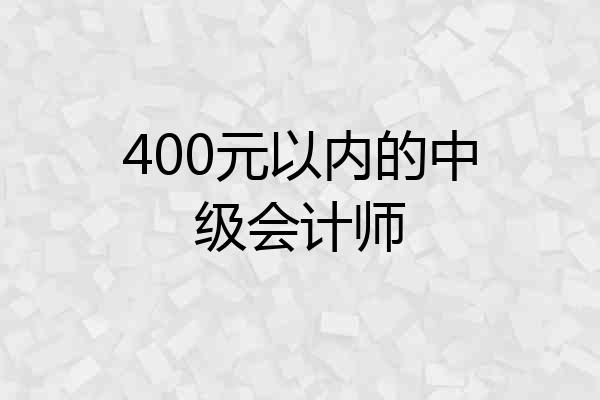 400元以内的中级会计师