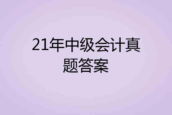 21年中级会计真题答案