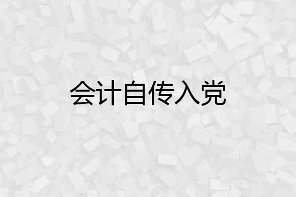 会计自传入党