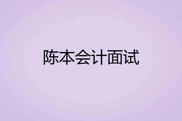 陈本会计面试