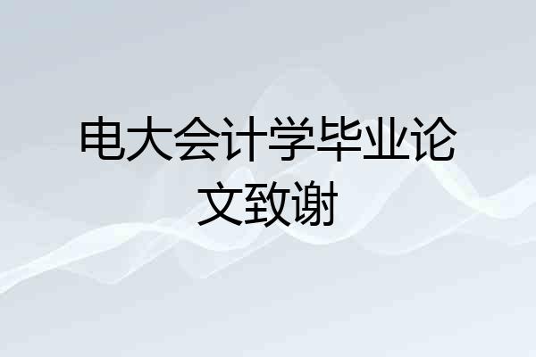 电大会计学毕业论文致谢